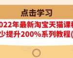 樊剑2022年最新淘宝天猫课程-转化率至少提升200%系列教程(高级)-八爪鱼资源库