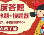 最新百度答题搬砖项目，小白日赚500+【电脑版抢答搜题脚本+小白0基础教学】-八爪鱼资源库