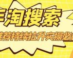 沧海老师·手淘搜索、手淘推荐持续拉升实操必备，简单易学，快速掌握-八爪鱼资源库