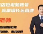 亓老师·实体店抖音账号流量增长运营课，教你掌握一套系统抖音账号运营的方法论-八爪鱼资源库