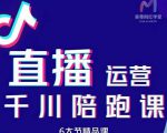 美尊-抖音直播运营千川系统课:直播运营规划、起号、主播培养、千川投放等-八爪鱼资源库