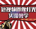 短视频摄像-灯光实战教学，想拍好短视频，这个课程一定是必看课-八爪鱼资源库