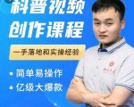 科普视频创作教程，爆红达人运营方法，简单易操作，亿级大爆款-八爪鱼资源库