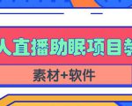 抖音快手短视频无人直播助眠赚钱项目,小白也能快速上手(教程+素材+软件)-八爪鱼资源库