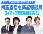 《抖音直播电商起号破局》训练实战，官方认证讲师团，带你玩转直播带货-八爪鱼资源库