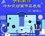 萌漫人-手机制作冷知识动画短视频作品教程，新手也可以操作！-八爪鱼资源库