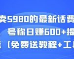 外面卖5980的最新话费代充项目，号称日赚600+提现秒到账（免费送教程+工具）-八爪鱼资源库