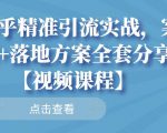 知乎精准引流实战,案例+落地方案全套分享【视频课程】-八爪鱼资源库