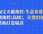 樊剑淘宝天猫课程-生意参谋数据分析系列课程(高级),让您轻松运营店铺,帮助打造爆款-八爪鱼资源库