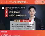 瀚文·1个人1门课学会做1个热门的短视频号，让你从0~1，从1~10，打造全过程-八爪鱼资源库