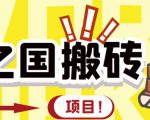 外面收费8888的链游‘二之国’搬砖项目,20开日收益400+【详细操作教程】-八爪鱼资源库