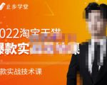 止步学堂·2022淘宝天猫爆款打造系列课-比克，爆款实战落地教程价值1980元-八爪鱼资源库