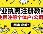 最新注册营业执照出证教程:一单100-500,日赚300+无任何问题(全国通用)-八爪鱼资源库