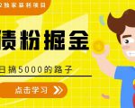 全网2022独家暴利项目,负债粉掘金,日搞5000的路子-八爪鱼资源库