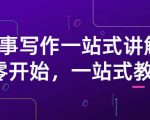 雪山扯电影·故事写作一站式讲解：从零开始，一站式教学（价值799）-八爪鱼资源库