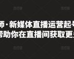李雪老师·新媒体直播运营起号实操课程，帮助你在直播间获取更多流量-八爪鱼资源库