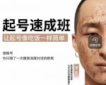 新手起号必备速成班课程，0基础起号到千万爆款实操课，让抖音起号像吃饭一样简单-八爪鱼资源库