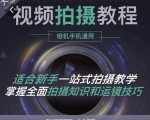 王松傲寒·全新视频拍摄系统课，手机+相机拍摄技巧0基础入门到精通-八爪鱼资源库