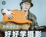 好好学摄影-林长安的摄影入门课-跟我迈入摄影之门-八爪鱼资源库
