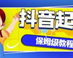 抖音独家起号教程，从养号到制作爆款视频【保姆级教程】-八爪鱼资源库