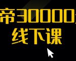 猴帝30000线下直播起号课，七天0粉暴力起号详解，快速学习成为电商带货王者-八爪鱼资源库