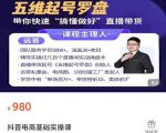 远哥-抖音电商基础实操课,真正带你搞懂抖音直播带货底层逻辑和方法-八爪鱼资源库