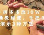 德哥·拼多多改10W+实操教程课,手把手实操演示3种方法-八爪鱼资源库
