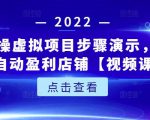 新人实操虚拟项目步骤演示,0基础打造自动盈利店铺【视频课程】-八爪鱼资源库