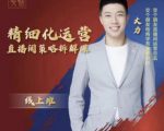 交个朋友电商学苑-精细化运营直播间策略拆解课,教你成为引得了流,卖的出货的优质商家-八爪鱼资源库
