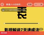 表哥电影·影视解说7天速成法:普通人一台电脑或者一部手机,小白快速起号-八爪鱼资源库
