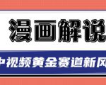 白宇社漫画解说项目,中视频黄金赛道,0基础小白也可以操作-八爪鱼资源库