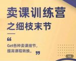抖校长田源-卖课训练营之细枝末节,Get各种卖课细节,提高课程转换-八爪鱼资源库