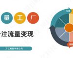 收费3980的流量工厂回粉项目，号称1个粉10元【详细玩法教程解析】-八爪鱼资源库