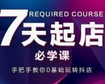 抖音小店7天起店必学课,手把手教你0基础玩转抖店-八爪鱼资源库