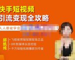 飞橙·快手短视频引流变现全攻略,实战教学,小白也能轻松上手的短视频实操玩法-八爪鱼资源库