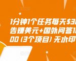 1分钟1个任务每天$30+点击广告赚美元+国外问答10分钟赚100(3个项目)无水印-八爪鱼资源库