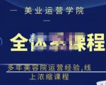 郑芳老师·网红美容院全套营销落地课程，多年美容院运营经验，线上浓缩课程-八爪鱼资源库