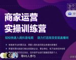 交个朋友直播间-商家运营实操训练营，轻松快速入局抖音电商，助力打造高效变现直播间-八爪鱼资源库