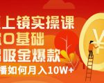 视频上镜实操课：带你0基础演出吸金爆款，赚钱主播如何月入10W+-八爪鱼资源库