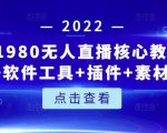 言团队1980无人直播核心教程：起号+搭建+软件工具+插件+素材+话术等等-八爪鱼资源库