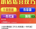 七巷社·小店付费投放【千川+有资源+一件代发】全套课程，从0到千级跨步的全部流程-八爪鱼资源库