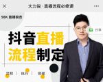大力说·直播流程必修课,善用流程管理直播间,让工作更合规更高效-八爪鱼资源库