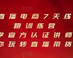 抖音直播电商7天线上陪跑训练营，巨量学官方认证讲师团带你玩转直播带货-八爪鱼资源库