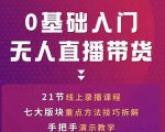 网红叫兽-抖音无人直播带货，一个人就可以搞定的直播带货实战课-八爪鱼资源库