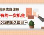 牛哥·互联网讲师速成班，5年才有的一次机会，月入10万的永久项目-八爪鱼资源库