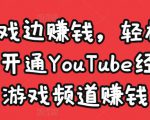 边玩游戏边赚钱,轻松月入1万美元,开通YouTube经典单机游戏频道赚钱-八爪鱼资源库