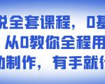 影视解说全套课程,0基础月入8000,从0教你全程用软件自动制作,有手就行-八爪鱼资源库