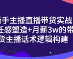 一群宝宝·新手主播直播带货实战+信任感塑造+月薪3w的带货主播话术逻辑构建-八爪鱼资源库