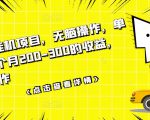 数据采集挂机项目,无脑操作,单台手机一个月200-300的收益,可批量操作-八爪鱼资源库