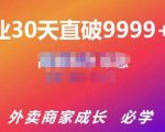 帝恩·外卖运营爆单课程（新店爆9999+，老店盘活），开业30天直破9999+单-八爪鱼资源库